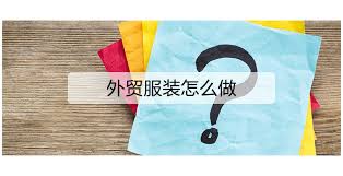 外贸服装推广新策略：数字化助力中国服装走向世界