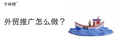 外贸推广全攻略：高效策略助力企业开拓国际市场