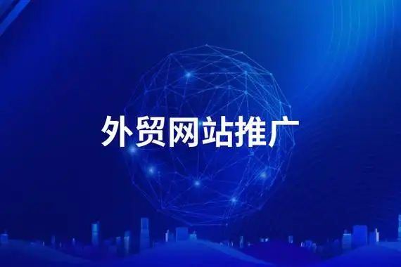 外贸企业如何借力网络营销逆势增长？专家解析数字化出海新路径