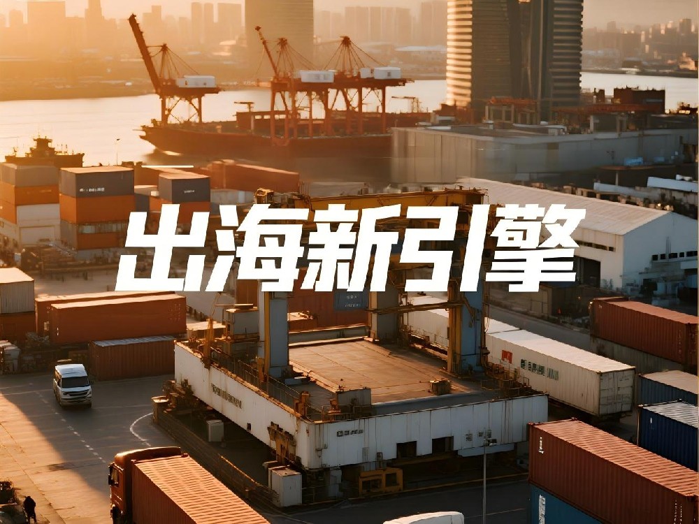 青岛外贸持续发力，打造中国制造“出海新引擎