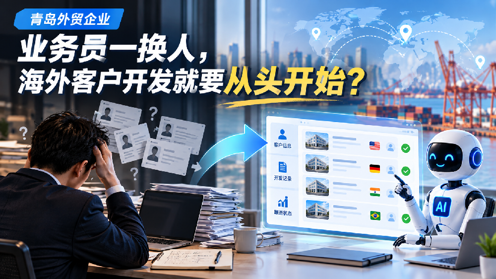青岛外贸企业：业务员一换人，海外客户开发就要从头开始？AI外贸员能解决什么？