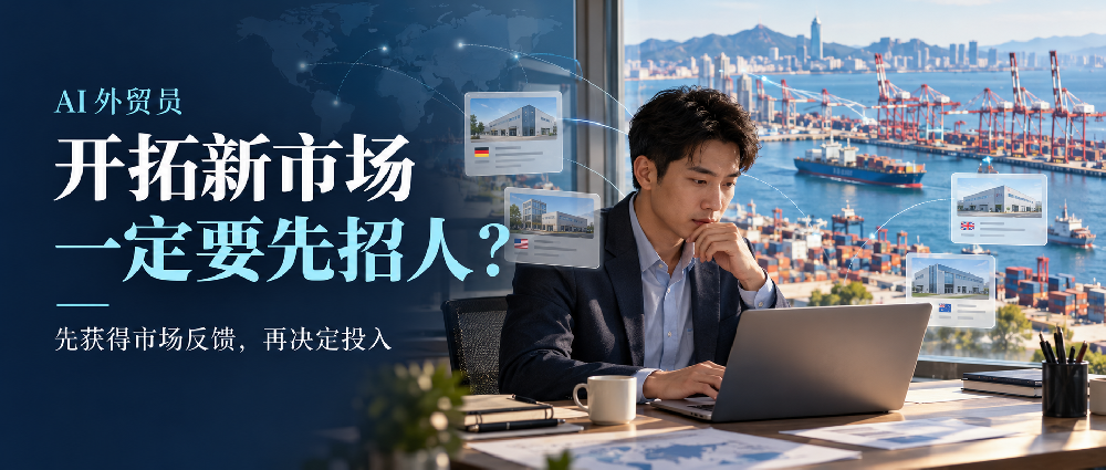 AI外贸员：青岛外贸企业开拓新市场，一定要先招人、再投钱吗？