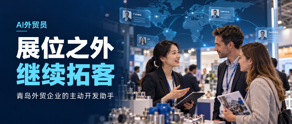 广交会见到的客户有限，青岛外贸企业如何用AI外贸员继续拓客？