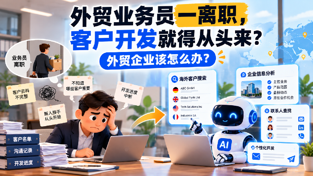 外贸业务员一离职，客户开发就得从头来？外贸企业该怎么办？